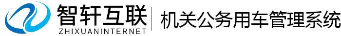 机关公务用车管理系统